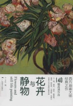 西方油画大师经典之作 花卉与静物