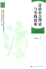 法治中国建设丛书 法治社会理论与实践探索