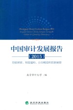 中国审计发展报告 2015 经验探索、制度建构、公告概览和前景展望