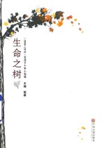 生命之树 2006-2015 石河子十年小说选