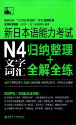 新日本语能力考试N4文字词汇 归纳整理+全解全练