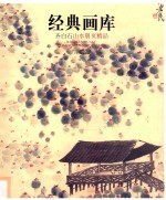 经典画库 齐白石山水册页精品