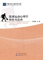 中国当代心理科学文库 篮球运动心理学研究与应用