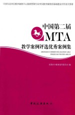 中国第二届MTA教学案例评选优秀案例集