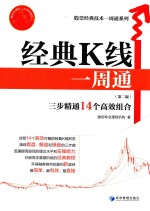 股票经典技术一周通系列 经典K线一周通 第2版