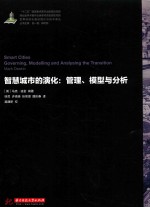 世界城镇化建设理论与技术译丛  智慧城市的演化  管理  模型与分析