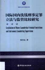 国家社会科学基金项目 国际国内洗钱刑事定罪立法与监管比较研究