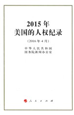 2015年美国的人权纪录