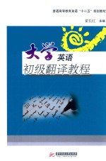 普通高等教育“十二五”规划教材 大学英语初级翻译教程