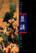 中国古代名家作品选粹·蓝瑛