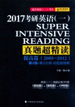 2017考研英语 1 真题超精读 提高篇 第3分册 试题超精解 2005-2012 第2版 适合英语（1）考试