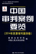 “十二五”国家重点图书出版规划 国家出版基金资助项目 中国审判案例要览 2014年民事审判案例卷