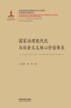 完善和发展中国特色社会主义制度，推进国家治理现代化  国家治理现代化与社会主义核心价值体系