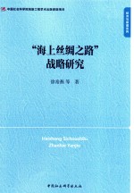 经济与管理系列 “海上丝绸之路”战略研究