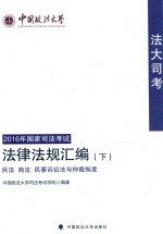 中国政法大学 “法大司考”2016年国家司法考试 法律法规汇编 下 民法、商法、民事诉讼法与仲裁制度