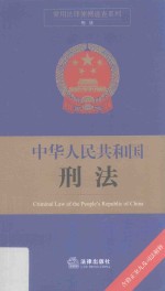 常用法律便携速查系列 中华人民共和国刑法