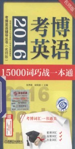 2016考博英语15000词巧战一本通