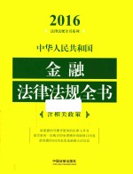 中华人民共和国金融法律法规全书2016