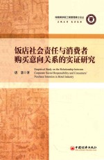 湖南商学院工商管理博士论丛 饭店社会责任与消费者购买意向关系的实证研究