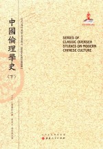 近代海外汉学名著丛刊 中国伦理学史 下