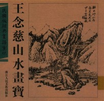 民国版经典画谱重现 王念慈山水画宝