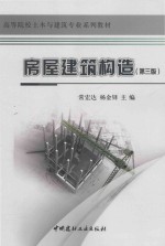 高等院校土木与建筑专业系列教材  房屋建筑构造  第3版