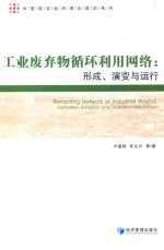 工业废弃物循环利用网络 形成、演变与运行