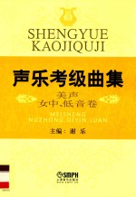 声乐考级曲集 美声女中、低音卷