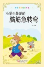 彩绘世界经典书系 小学生最爱的脑筋急转弯