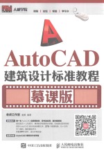 AUTOCAD建筑设计标准教程 慕课版