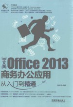 从入门到精通  中文版OFFICE 2013商务办公应用从入门到精通