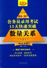 2016-2017公务员录用考斯15天快速突破 数量关系 畅销推荐