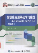 数据库应用基础学习指导  基于Visual FoxPro9.0  第3版