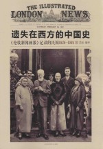 遗失在西方的中国史  《伦敦新闻画报》记录的民国  3  1926-1949