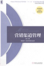 普通高等院校经济管理类“十三五”应用型规划教材 市场营销系列 营销渠道管理 第2版