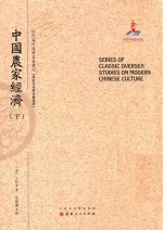 近代海外汉学名著丛刊 中国农家经济 下