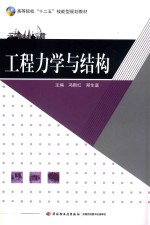 高等院校“十二五”技能型规划教材 土建类 工程力学与结构