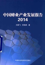 中国蜂业产业发展报告 2014