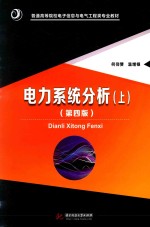 普通高等院校电子信息与电气工程类专业教材  电力系统分析  上  第4版