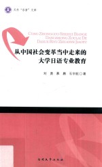 从中国社会变革当中走来的大学日语专业教育