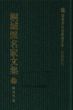 国家清史编纂委员会·文献丛刊 桐城派名家文集 3 陈用光集