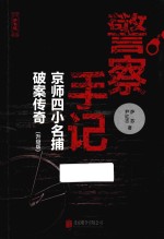 警察手记 京师四小名捕破案传奇 升级版