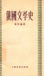 俄国文学史