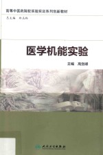 医学机能实验