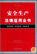 法律适用全书 安全生产法律适用全书 第6版