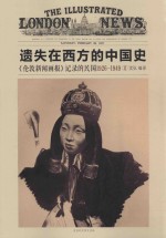 遗失在西方的中国史  《伦敦新闻画报》记录的民国  2  1926-1949