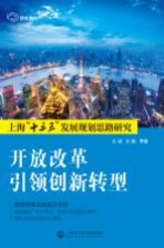 开放改革引领创新转型 上海“十三五”发展规划思路研究