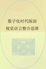 数字化时代版面视觉语言整合思维