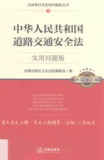 中华人民共和国道路交通安全法 实用问题版