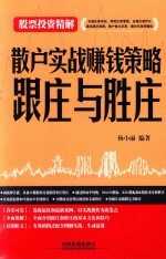 股票投资精解 散户实战赚钱策略 跟庄与胜庄